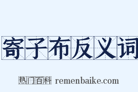 寄子布反义词是什么意思的图片